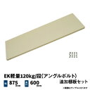 EK軽量120kg/段(アングルボルト)用 追加棚板セット 幅875×奥行600mm アイボリー/グレー (5kg) EK120B_OP-T8706