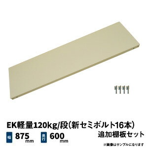 EK軽量120kg/段(新セミボルト16本)用 追加棚板セット 幅875×奥行600mm アイボリー/グレー (5kg) EK120N_OP-T8706