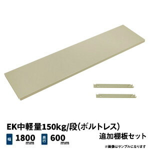 EK軽中量150kg/段(ボルトレス)用 追加棚板セット 幅1800×奥行600mm アイボリー (11kg) EK150_OP-T1806