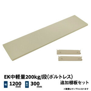 EK中軽量200kg/段(ボルトレス)用 追加棚板セット 幅1200×奥行300mm アイボリー (5kg) EK200_OP-T1203 1