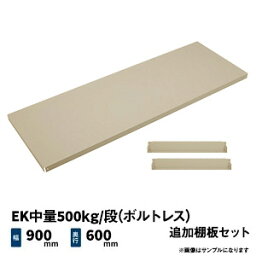 EK中量500kg/段(ボルトレス)用 追加棚板セット 幅900×奥行600mm アイボリー/グリーン (8kg) EK500_OP-T0906