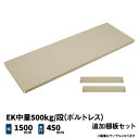 EK中量500kg/段(ボルトレス)用 追加棚板セット 幅1500×奥行450mm アイボリー/グリーン (11kg) EK500_OP-T1545(3)