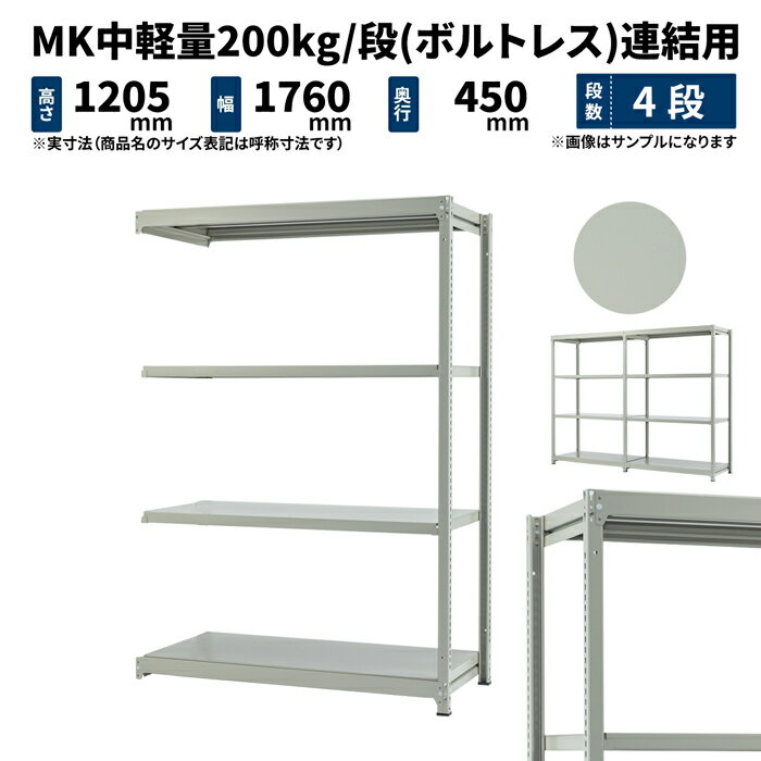 MK中軽量 200kg/段 高さ1200×幅1800×奥行450mm 4段 連結 (ボルトレス) ライトアイボリー (47kg) MK200_R-121845-4