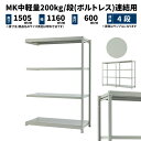 MK中軽量 200kg/段 高さ1500×幅1200×奥行600mm 4段 連結 (ボルトレス) ライトアイボリー (44kg) MK200_R-151206-4(3)