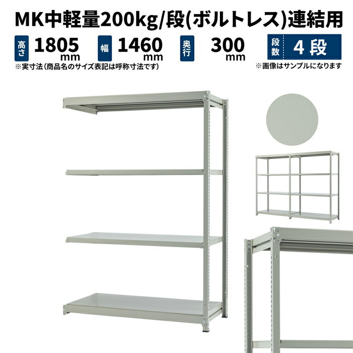 MK中軽量 200kg/段 高さ1800×幅1500×奥行300mm 4段 連結 (ボルトレス) ライトアイボリー (36kg) MK200_R-181503-4