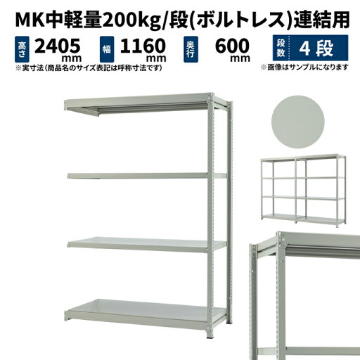MK中軽量 200kg/段 高さ2400×幅1200×奥行600mm 4段 連結 (ボルトレス) ライトアイボリー (46kg) MK200_R-241206-4 MK中軽量 200kg/段 高さ2400×幅1200×奥行600mm 4段 連結 (ボルトレス) ライトアイボリー (46kg) MK200_R-241206-4