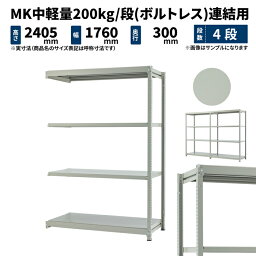 MK中軽量 200kg/段 高さ2400×幅1800×奥行300mm 4段 連結 (ボルトレス) ライトアイボリー (43kg) MK200_R-241803-4