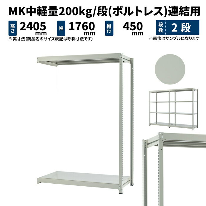 スチールラック 業務用 MK中軽量200kg/段(ボルトレス) 連結形式 高さ2400×幅1800×奥行450mm 2段 ライトアイボリー (34kg) MK200_R-241845-2