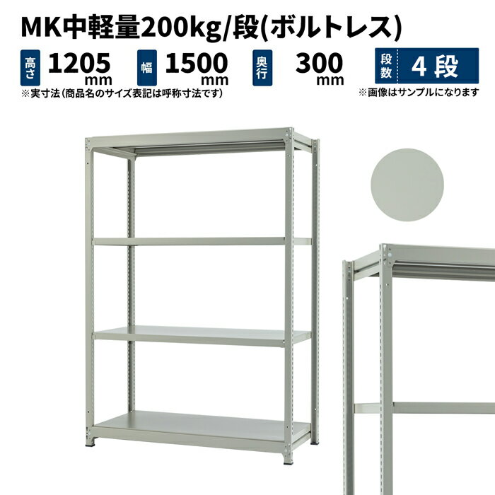 MK中軽量 200kg/段 高さ1200×幅1500×奥行300mm 4段 単体 (ボルトレス) ライトアイボリー (38kg) MK200_T-121503-4