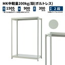 MK中軽量 200kg/段 高さ1500×幅900×奥行300mm 2段 単体 (ボルトレス) ライトアイボリー (23kg) MK200_T-150903-2(3)