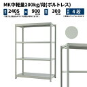 MK中軽量 200kg/段 高さ2400×幅900×奥行300mm 4段 単体 (ボルトレス) ライトアイボリー (38kg) MK200_T-240903-4(3)