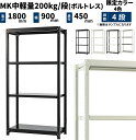 MK中軽量 200kg/段 高さ1800×幅900×奥行450mm 4段 単体 (ボルトレス) カラーラック(黒・白・コンビ) (37kg) MK200CT-180945-4