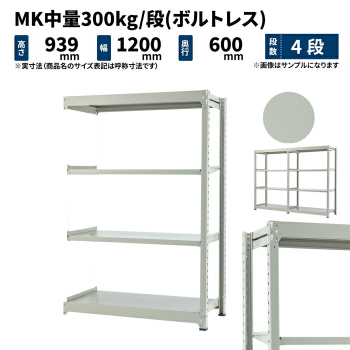 MK中量 300kg/段 高さ900×幅1200×奥行600mm 4段 連結 (ボルトレス) ライトアイボリー (54kg) MK300_R-091206-4