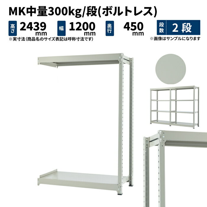 MK中量 300kg/段 高さ2400×幅1200×奥行450mm 2段 連結 (ボルトレス) ライトアイボリー (38kg) MK300_R-241245-2