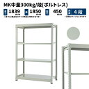 MK中量 300kg/段 高さ1800×幅1800×奥行450mm 4段 単体 (ボルトレス) ライトアイボリー (77kg) MK300_T-181845-4