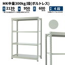 MK中量 300kg/段 高さ2100×幅900×奥行600mm 4段 単体 (ボルトレス) ライトアイボリー (58kg) MK300_T-210906-4(3)