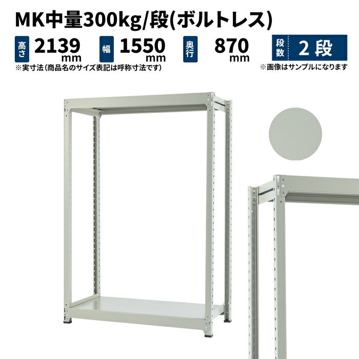 商品説明 重量物の保管に最適の中量300kg/段スチールラック。金属部品や機械類など重量物の多い大型倉庫や工場などで活躍する現場の力持ちです！ 個別仕様 段数 2段 （有効積載空間数：1） 重量 69kg サイズ 高さ 横幅 奥行 表示寸法 2100 1500 900 外寸法（実寸） 2139 1550 870 棚板寸法 − 1442 418×2(2枚割) シリーズ共通仕様 シリーズ MK 中量スチールラック 組立方式 ボルトレスタイプ（ボルト不使用） 形式 単体形式（支柱4本） 耐荷重 300kg/段 全体耐荷重 2000kg/台 色（塗装） ライトアイボリー（メラミン焼付塗装） 材質 スチール製 生産 日本（国産） 棚板取付穴間隔 50mmピッチ 2段からお好みの段数で買える送料無料の国産業務用スチールラック・スチール棚！ ＜使用例＞ ・重量物の多い大型倉庫や工場などの物品棚 ・商業施設や店舗での商品の展示販売用陳列棚 ・店舗バックヤードでの保管棚 ・オフィスの書庫や整理棚 ・一般家庭のキッチンラックやテレビボード、本棚 ・ガレージでのタイヤや工具の保管棚 ・物置き内の収納棚>