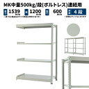 MK中量 500kg/段 高さ1500×幅1200×奥行600mm 4段 連結 (ボルトレス) ライトアイボリー (56kg) MK500_R-151206-4(3)