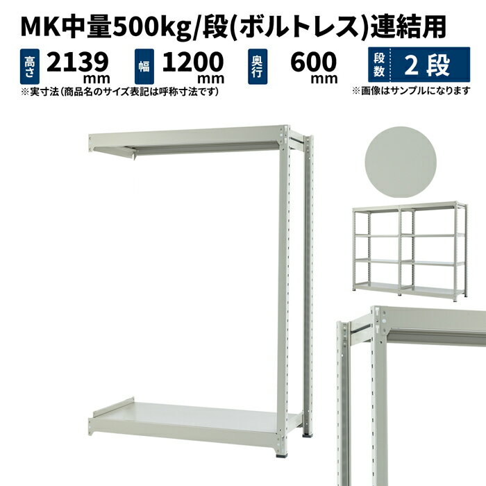 MK中量 500kg/段 高さ2100×幅1200×奥行600mm 2段 連結 (ボルトレス) ライトアイボリー (39kg) MK500_R-211206-2