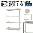 MK中量 500kg/段 高さ2100×幅1800×奥行900mm 4段 連結 (ボルトレス) ライトアイボリー (117kg) MK500_R-211809-4(3)