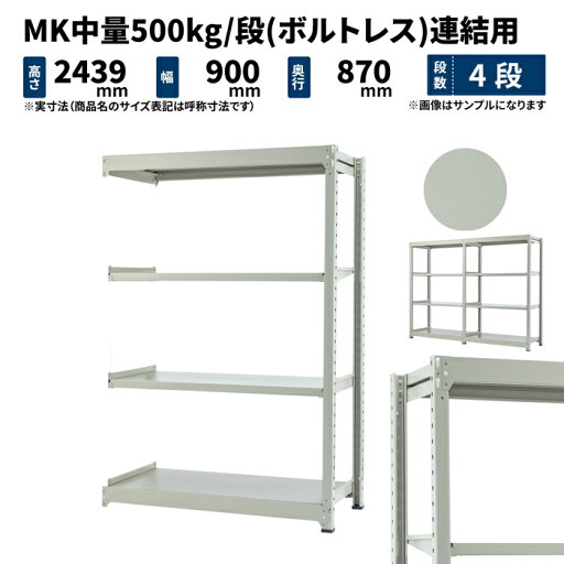MK中量 500kg/段 高さ2400×幅900×奥行900mm 4段 連結 (ボルトレス) ライトアイボリー (66kg) MK500_R-240909-4 MK中量 500kg/段 高さ2400×幅900×奥行900mm 4段 連結 (ボルトレス) ライトアイボリー (66kg) MK500_R-240909-4