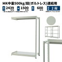 MK中量 500kg/段 高さ2400×幅1500×奥行600mm 2段 連結 (ボルトレス) ライトアイボリー (50kg) MK500_R-241506-2(3)