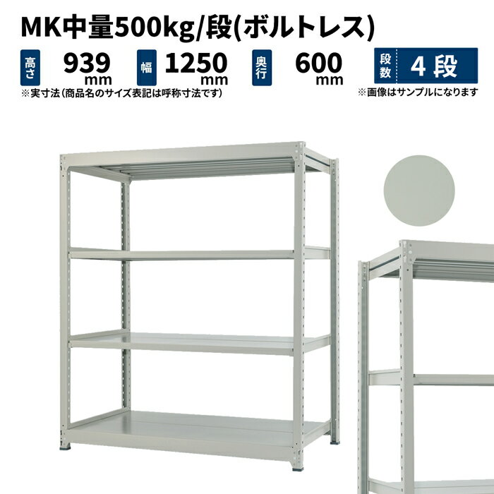 商品説明 ボルトいらずで組み上がるにもかかわらず、1段あたり500kgもの重さに耐える中量500kg/段スチールラックは、重量物の多い大型倉庫や工場などで活躍する頼もしい逸品です！ 個別仕様 段数 4段 （有効積載空間数：3） 重量 58kg サイズ 高さ 横幅 奥行 表示寸法 900 1200 600 外寸法（実寸） 939 1250 600 棚板寸法 − 1142 568 シリーズ共通仕様 シリーズ MK 中量スチールラック 組立方式 ボルトレスタイプ（ボルト不使用） 形式 単体形式（支柱4本） 耐荷重 500kg/段 全体耐荷重 2000kg 色（塗装） ライトアイボリー（メラミン焼付塗装） 材質 スチール製 生産 日本（国産） 棚板取付穴間隔 50mmピッチ 2段からお好みの段数で買える送料無料の国産業務用スチールラック・スチール棚！ ＜使用例＞ ・重量物の多い大型倉庫や工場などの物品棚 ・商業施設や店舗での商品の展示販売用陳列棚 ・店舗バックヤードでの保管棚 ・オフィスの書庫や整理棚 ・一般家庭のキッチンラックやテレビボード、本棚 ・ガレージでのタイヤや工具の保管棚 ・物置き内の収納棚>