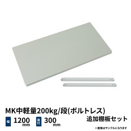 MK中軽量200kg/段(ボルトレス)用 追加棚板セット 幅1200×奥行300mm ライトアイボリー (5kg) MK200_OP-T1203