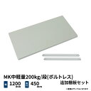 MK中軽量200kg/段(ボルトレス)用 追加棚板セット 幅1200×奥行450mm ライトアイボリー (7kg) MK200_OP-T1245