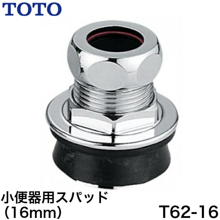 ◇≪TOTO T62-16≫ 小便器用スパッド 【定形外郵便発送】