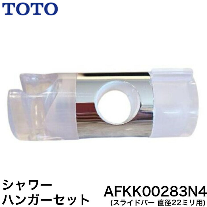 ◇【平日12時まで当日出荷】≪TOTO AFKK00283N4≫シャワーハンガーセット