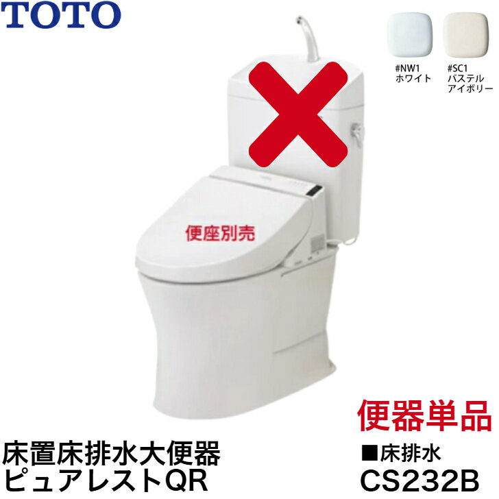 ◇個人・法人可【平日12時まで当日出荷】【便器単体販売】TOTO CS232B 床置床排水大便器 ピュアレストQR ホワイト/パステルアイボリー ≪TOTO CS232B≫