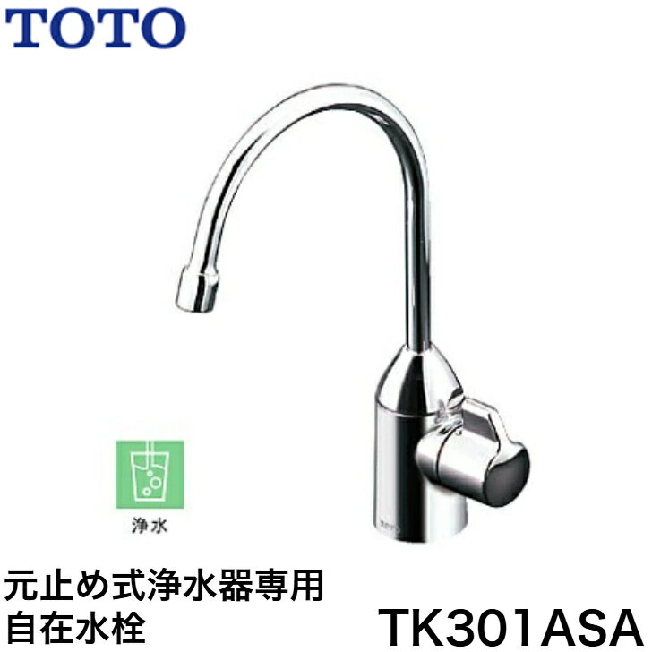 TK308APRA 元止め水栓 シルバー 浄水器 TOTO製(TOTO) KSTK308APRA 浄水器専用自在水栓