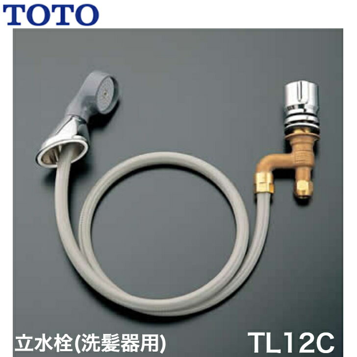◇【平日12時まで当日出荷】≪TOTO TL12C≫ 立水栓（洗髪器用） 理容院 美容院用器具 ■