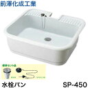 ◇【平日15時まで当日出荷!】前澤化成工業 SP-450 PP製水栓パン ≪前澤化成工業 SP450≫