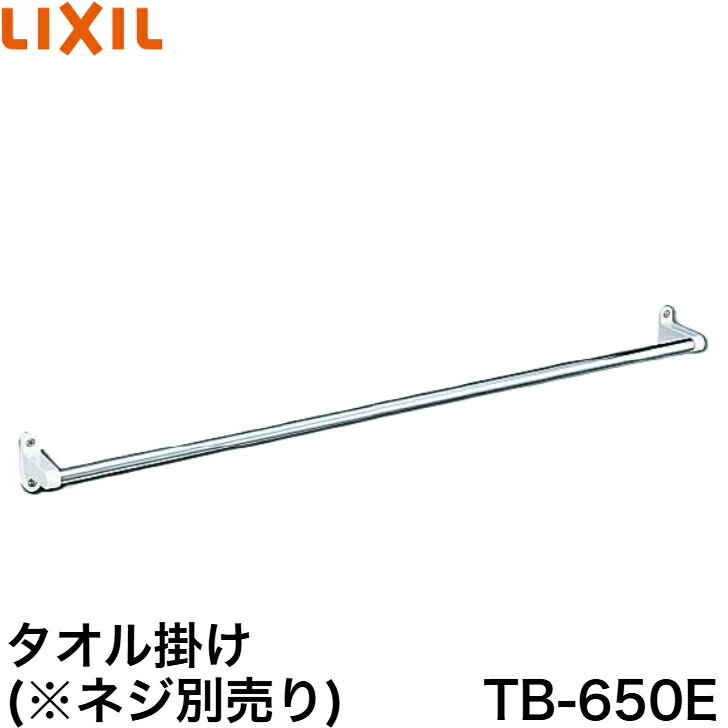 ◇【平日12時まで当日出荷】LIXIL(INAX)純正アクセサリー タオル掛け TB-650E ≪LIXIL TB-650E≫