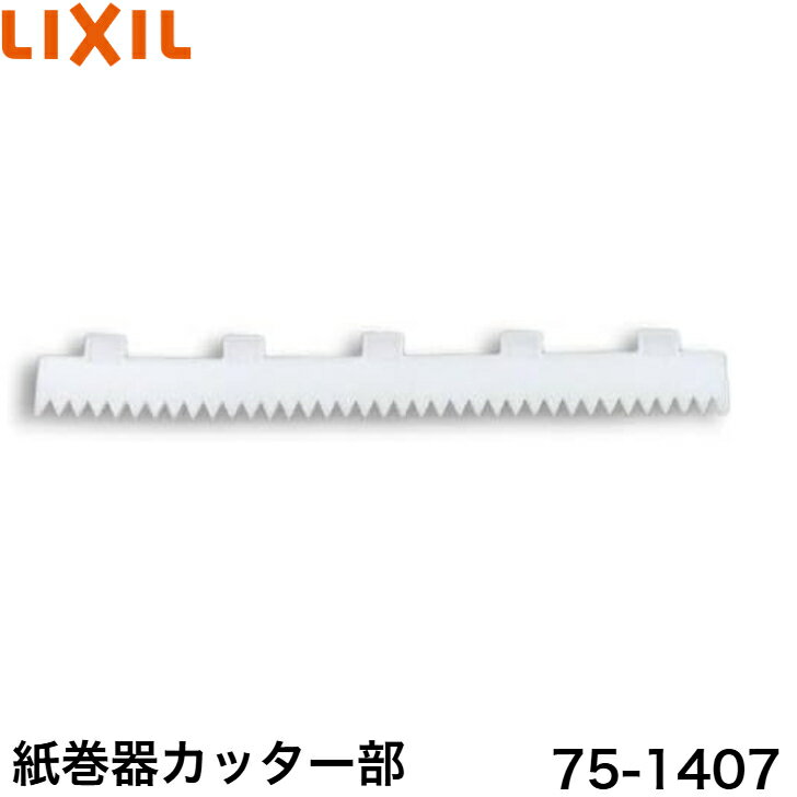 ◇【平日12時まで当日出荷】LIXIL 紙巻器カッター部 75-1407 ≪LIXIL 75-1407≫【ネコポス発送】