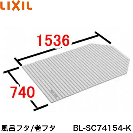 ◇【平日14時まで当日出荷】≪LIXIL BL-SC74154-K≫ 風呂フタ 巻きフタ ■ ◇【平日14時まで当日出荷】≪LIXIL BL-SC74154-K≫ 風呂フタ 巻きフタ ■