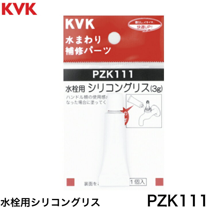 ◇【平日12時まで当日出荷】 ≪KVK PZK111≫ 水栓用シリコングリス(3グラム入り) 【ネコポス発送】■