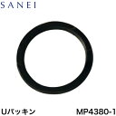 ◇SANEI パッキン MP4380-1 ≪SANEI MP4380-1≫【ネコポス発送】