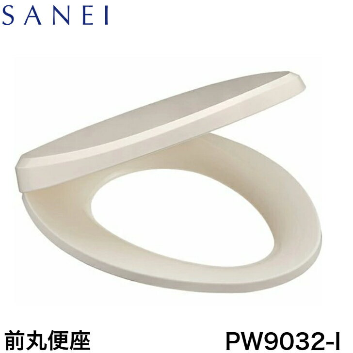 ◇【平日12時まで当日出荷】SANEI 前丸便座 アイボリー PW9032-I ≪SANEI PW9032-I≫
