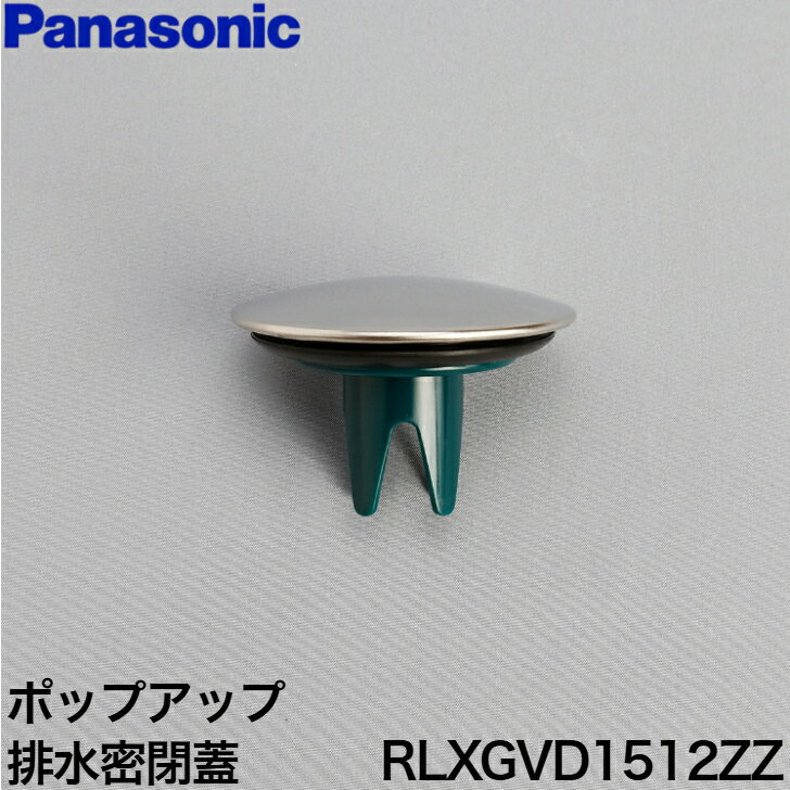 ◇≪パナソニック RLXGVD1512ZZ≫ポップアップ排水密閉蓋α(SUS)【定形外郵便発送】