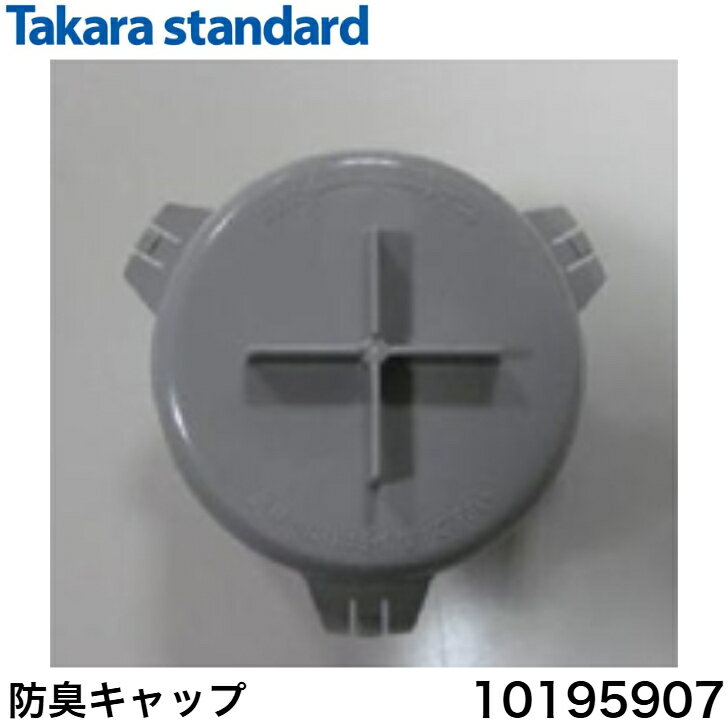 ◇【平日12時まで当日出荷】≪タカラスタンダード 10195907≫ 防臭キャップ 【N12 インナ- 】