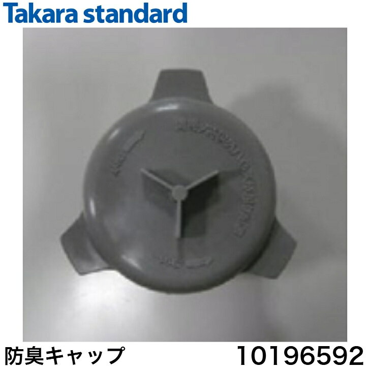 ◇≪タカラスタンダード 10196592≫ 防臭キャップ 【N10.20 インナ- 】【定形外郵便発送】