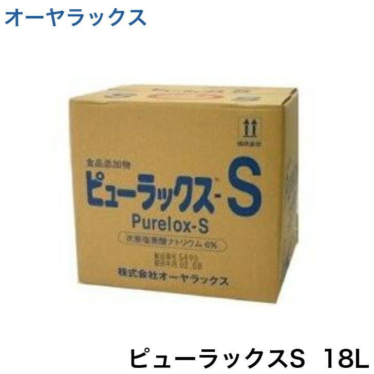 ◇オーヤラックス ピューラックス S 18L（開閉コック付属）5個以上はメーカー直送となります ≪オーヤラ..