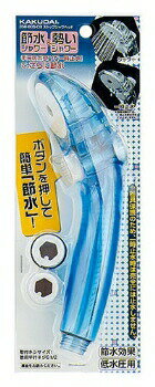 カクダイ (KAKUDAI)ストップシャワーヘッド//クリアブルー品番:356-805-CB ■*