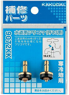 ≪カクダイ 9072KK≫ KAKUDAI 水道用ツリコマ（2個入）//13用 ■*【定形外郵便発送】