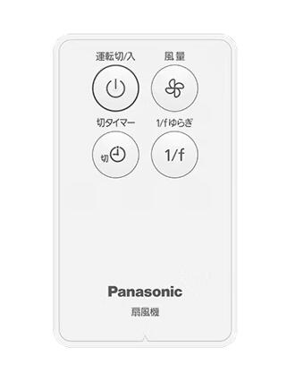 ≪パナソニック FFE2810256≫ 部品 扇風機 リモコン ■【ネコポス発送】