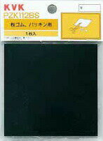 ≪KVK PZK112BS≫　板ゴム(小)　100×100×2 ■【定形外郵便発送】