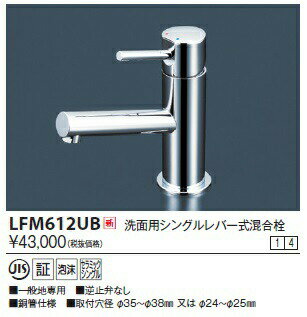 KVK LFM612UB 洗面用シングルレバー式混合栓■一般地・寒冷地共用 ■逆止弁なし■銅管仕様 ■取付穴径 φ35..